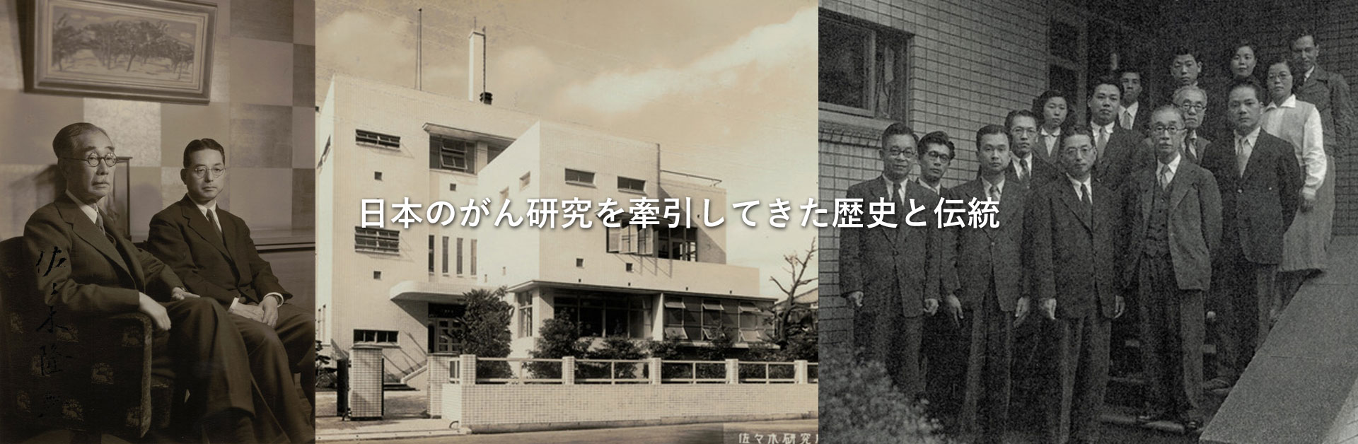 日本のがん研究を牽引してきた歴史と伝統