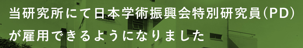 日本学術振興会特別研究員PD雇用