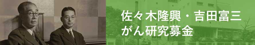 佐々木隆興・吉田富三がん研究募金