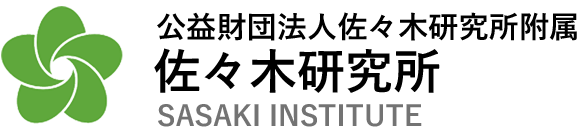 公益財団法人佐々木研究所附属 佐々木研究所