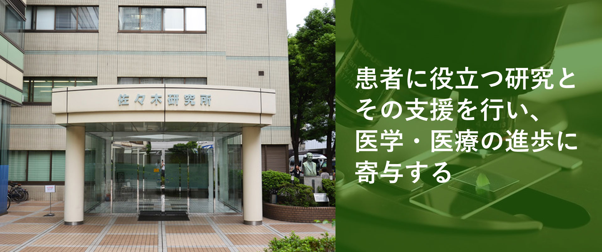 患者に役立つ研究とその支援を行い、医学・医療の進歩に寄与する