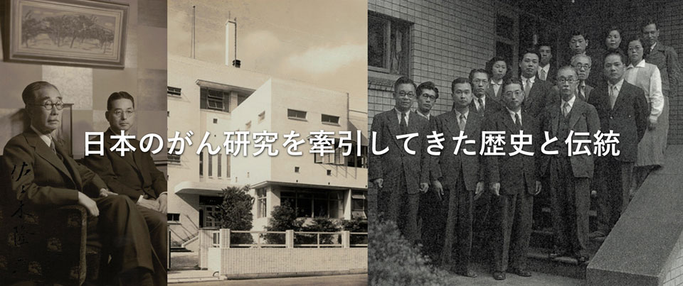 日本のがん研究を牽引してきた歴史と伝統