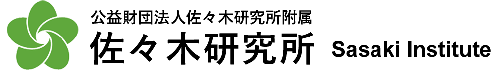 公益財団法人佐々木研究所附属 佐々木研究所